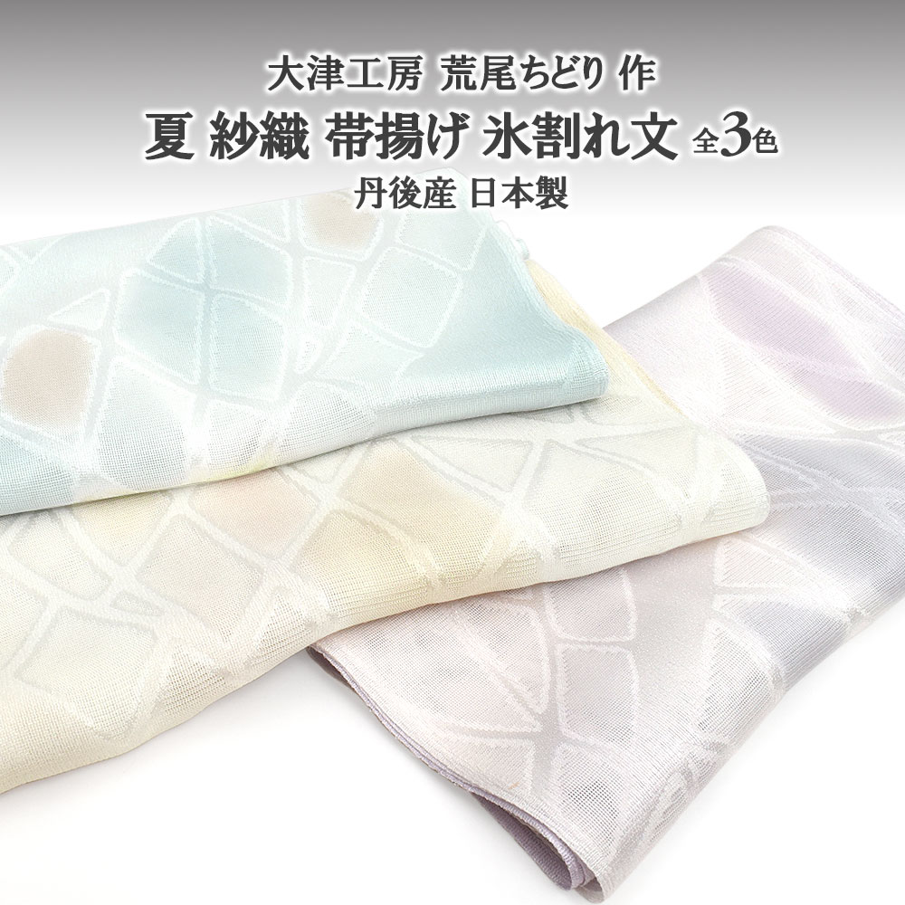 氷割れ文 丹後産 紗織 高級カジュアル帯揚げ 3色 正絹 国産 日本製