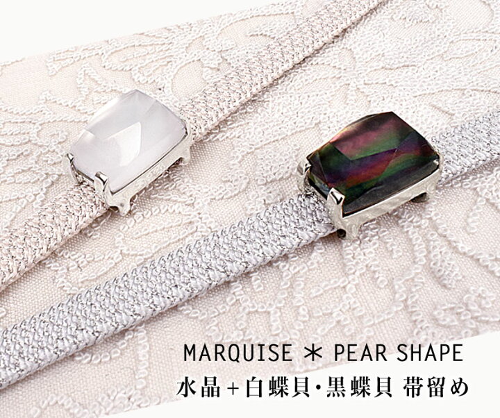 楽天市場】帯留め MARQUISE ＊ PEAR SHAPE 水晶・白蝶貝／黒蝶貝 