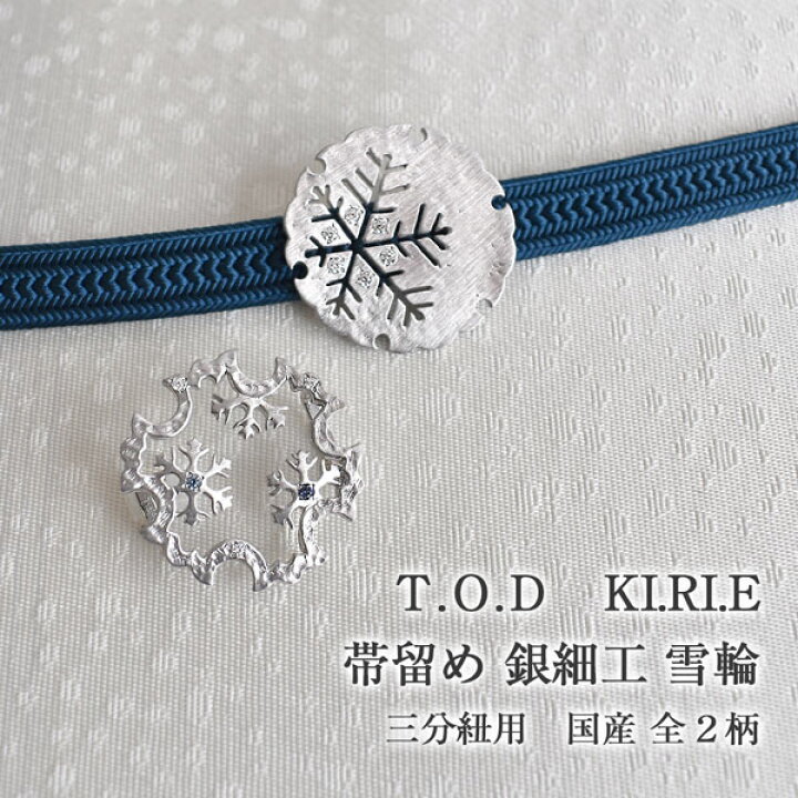 楽天市場】銀細工帯留め T.O.D KI.RI.E 三分紐用 国産 シルバー帯留め 