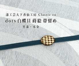 帯留め 漆工芸大下香仙工房 謹製 ドッツ 白蝶貝 蒔絵 本金 黒漆 Classic ko Dots 三分紐用帯留め 国産／送料・代引き無料！