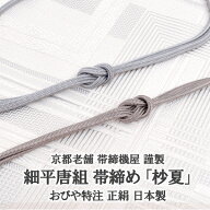 細平唐組 帯締め 京都老舗 帯締機屋 謹製 【杪夏】碧灰/紅灰/ 2色 国産 正絹 7mmスリム おびやオリジナル…