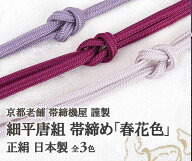 細平唐組 帯締め 京都老舗 帯締機屋 謹製 【春花色】赤牡丹/藤/山桜 3色 国産 正絹 7mmスリム帯締め 長尺…