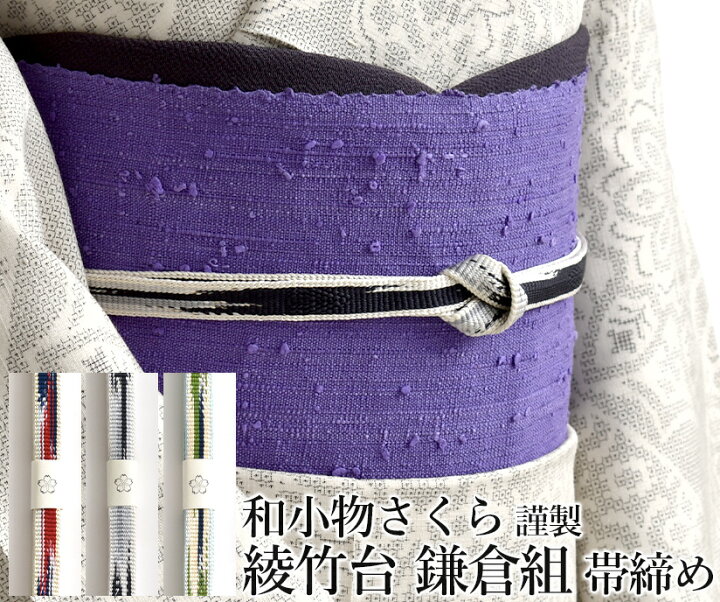 楽天市場】帯締め 綾竹台 鎌倉組 和小物さくら 謹製 江戸手組紐 正絹 