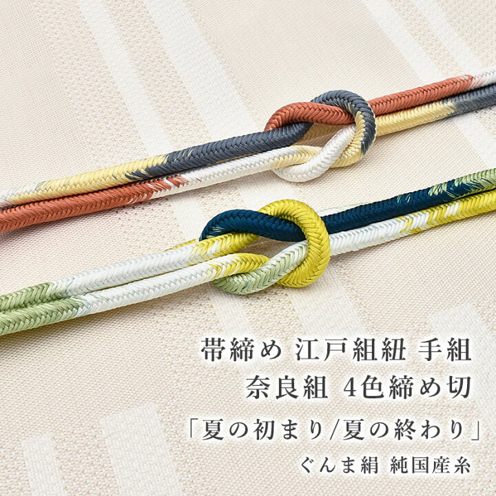 楽天市場】帯締め 江戸組紐 手組 奈良組 金井工房 謹製 4色締め切 