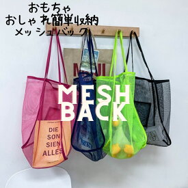 【20％OFF 本日ポイント2倍】【クーポンでお得！】ぬいぐるみ 収納 透明 ハンモック ウォールポケット 大容量 トートバック メッシュ エコバック メッシュバック ビーチバック メッシュ トートバック 網バック 大容量 シースル トート おもちゃ収納バック