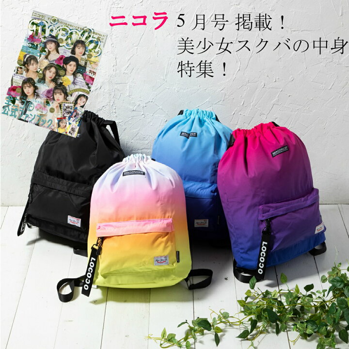楽天市場 雑誌ニコラ掲載 ナップサック リュックサック おしゃれ 可愛い 小学生 中学生 高校生 まで使える 女の子 スポーツ 撥水 可愛い 大容量 だけど 軽量 防水 体操服入にも 小さく収納 ナップザック 修学旅行 合宿 部活動 野外活動 に 折りたためて便利