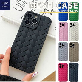 iphone15/14/13 メッシュ 編み風 アイフォン スマホケース 韓国