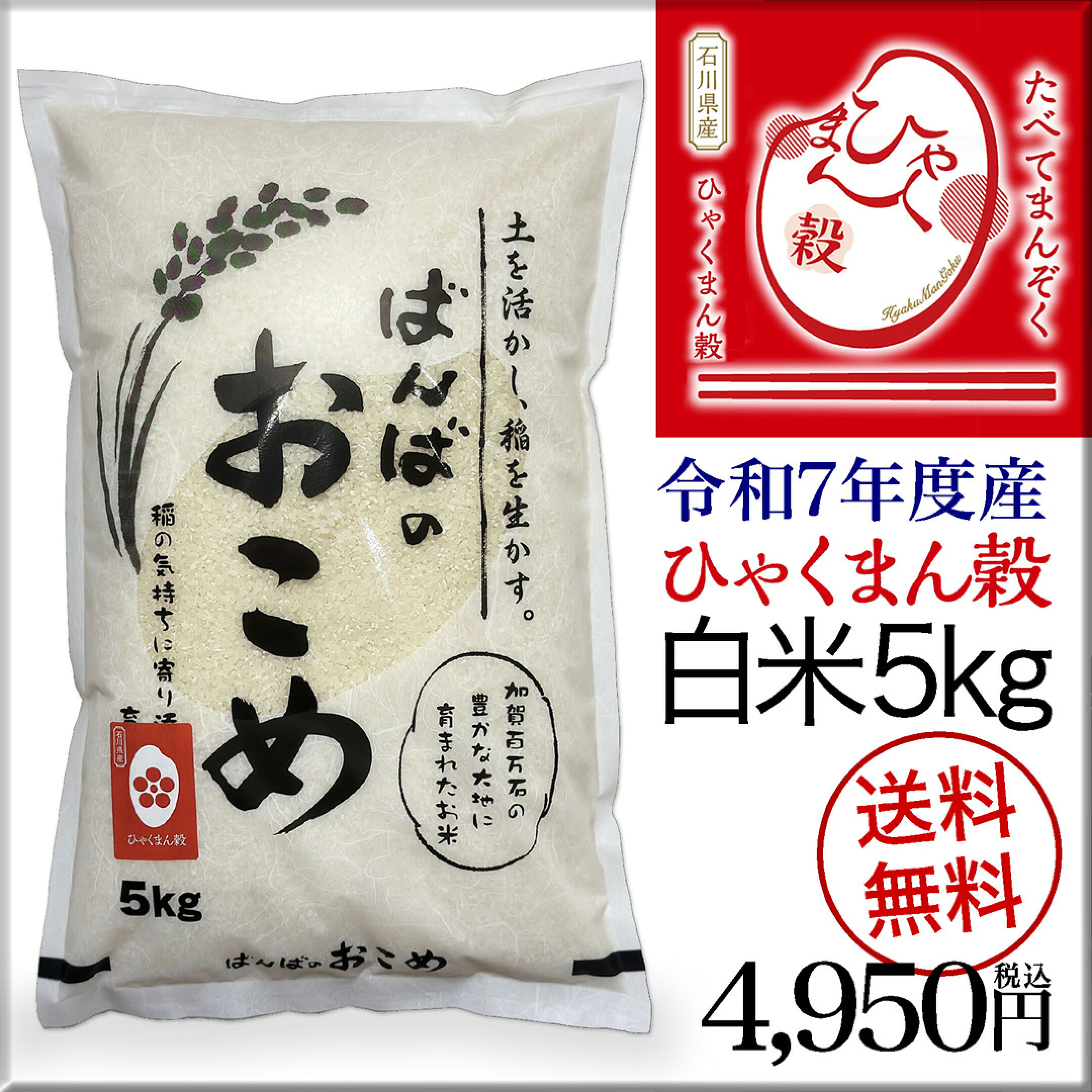 令和7年度産新米ひゃくまん穀白米5kg4,950円(一等米)