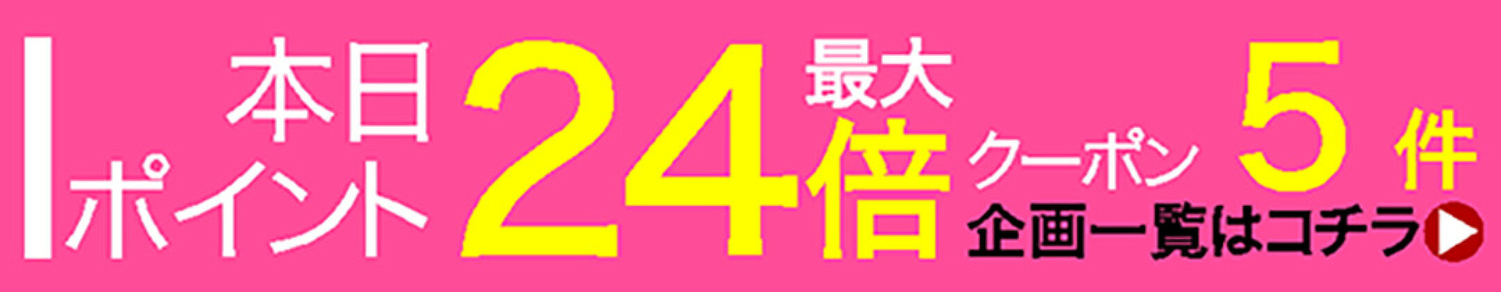 本日ポイント最大24倍クーポン企画5件開催中