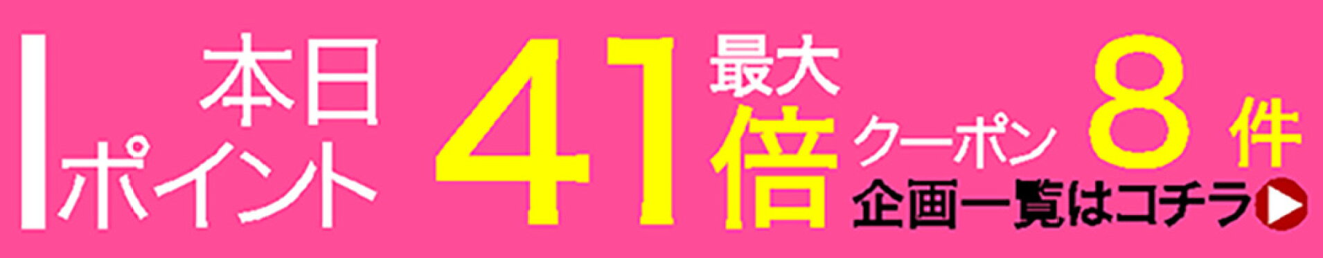 本日ポイント最大41倍クーポン企画8件開催中
