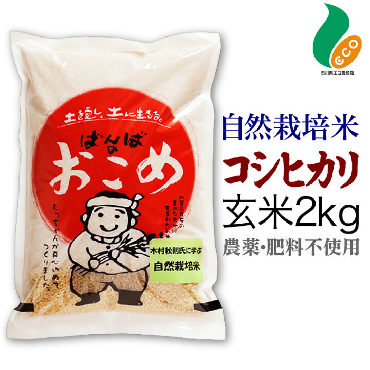 楽天市場】令和5年度産 自然栽培米 コシヒカリ 玄米 2kg米農家ばんばの  