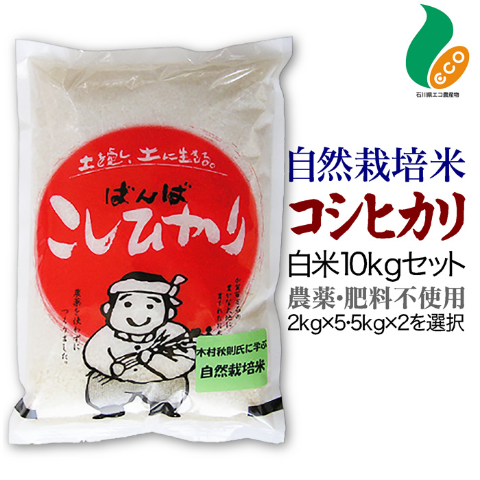楽天市場】令和5年度産 自然栽培米 コシヒカリ 白米 10kgセット 送料