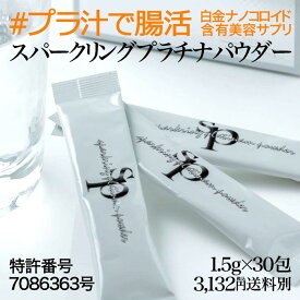 #プラ汁で腸活 飲むプラチナスパークリングプラチナパウダー1.5g×30個(45g)炭酸入り日本製・特許番号7086363号安全性試験に3種合格。活性酸素を無毒化する触媒プラチナ粉末 nano-pt 白金含有食品 白金ナノコロイドサプリメント