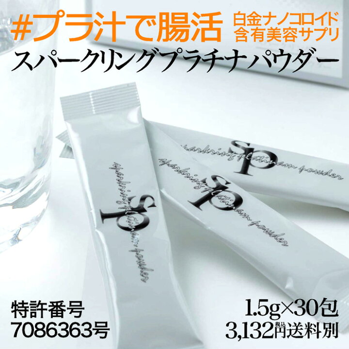 楽天市場】#プラ汁で腸活 飲むプラチナスパークリングプラチナパウダー 