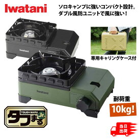 イワタニ カセットフー タフまるジュニア CB-ODX-JR たふまる タフ丸 カセットコンロ タフまるjr. ガスコンロ iwataniカセットフー おしゃれ 持ち運び 卓上コンロ ミニコンロ カセットボンベ カセットガスコンロ アウトドア ソロ キャンプ バーベキュー 小型コンロ IWATANI