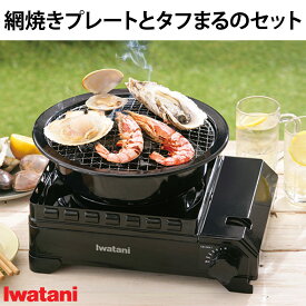 イワタニ タフまると網焼プレートのセット タフまる カセットフー 焼網2枚付き CB-A-AMP CB-ODX-1 プレート 焼肉 バーベキュー アウトドア タフまる タフまるジュニア カセットフー アウトドア用品 キャンプ用品 アウトドア キャンプ 家族 ファミリー タフ丸