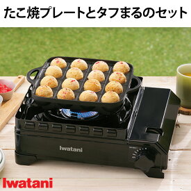 イワタニ たこ焼きプレートとタフまるのセット CB-A-TKP CB-ODX-1 プレート 焼肉 バーベキュー キャンプ用品 アウトドア用品 車中泊 家族 ファミリー タフまる タフまるジュニア カセットフー アウトドア キャンプ タフ丸