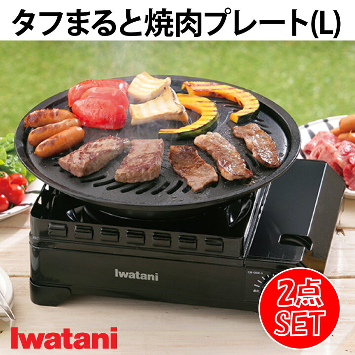 楽天市場】イワタニ タフまると焼肉プレートLのセット 焼肉器 焼き肉 