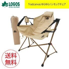 [エントリー＆購入でポイント最大10倍]LOGOS ロゴス Tradcanvas ゆらゆらハンモックチェア 椅子 キャンプ用品 アウトドア用品 チェア アウトドアチェア 椅子 キャンプ アウトドア 運動会 インテリア リラックス