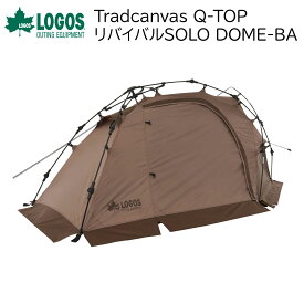 LOGOS Tradcanvas Q-TOP リバイバルSOLO DOME-BA テント 設営簡単 スカート付 アウトドア用品 キャンプ用品 ファミリー 家族 ソロキャンプ キャンプ アウトドア ひとりキャンプ ソロキャン メンズ レディース ワンタッチ 設営簡単 お手軽 スカート付