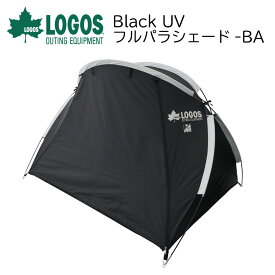 LOGOS ロゴス Black UV フルパラシェード-BA サンシェード パラソル テント アウトドア用品 キャンプ用品 組立て簡単 ブラック かっこいい UVカット UV加工 アウトドア キャンプ