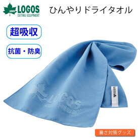 ロゴス ひんやりドライタオル 熱中症対策 冷却タオル 接触冷感 吸水 速乾 通気性 ネッククーラー 運動会 釣り アウトドア用品 キャンプ用品 LOGOS