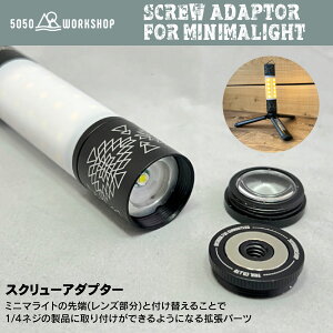 50/50 workshop SCREW ADAPTOR FOR MINIMALight �A�_�v�^�[ �֗� ������� 5050 �L�����v �A�E�g�h�A �L�����v�p�i �A�E�g�h�A�p�i �\���L�����v ���C�g�A�N�Z�T�� �L�����v�M�A �Ԓ���