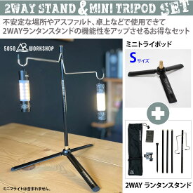 お得な特別セット 50/50 workshop ランタンスタンドと専用三脚(Sサイズ)のセット 2WAY STAND ランタンハンガー キャンプ テント アウトドア 5050 キャンプ用品 アウトドア用品 ソロキャン 車中泊