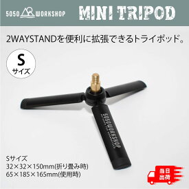 50/50 workshop ミニトライポッドSサイズ ランタンスタンド用三脚 MINI TRIPOD 2WAY STAND ランタンハンガー 5050 アウトドア用品 キャンプ用品 アウトドア キャンプ 車中泊 ソロキャンプ ソロキャン