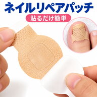 ネイルリペアパッチ 爪ケアパッチ 粘着タイプ 爪の食い込み ステッカー 巻き爪 陥入爪 フットケア 使い捨…