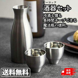 Peacock ピーコック おうち居酒屋シリーズ 酒器セット 徳利 猪口 ACF-38 ステンレス(XA) 保温 保冷 日本酒 熱燗 冷酒 魔法瓶 真空構造 母の日 ギフト 父の日 プレゼント お酒 アウトドア グランピング キャンプ おうち時間 おうち居酒屋 プレゼント