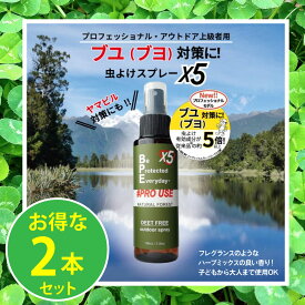 お得な2本セット BPEファブリックスプレー ディート不使用虫よけ プロユースX5(エックスファイブ) 日本製 ブヨ アブ ヤマビル フレグランス 虫除け 虫よけ 虫対策