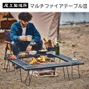 【楽天ランキング1位獲得！】尾上製作所(ONOE) マルチファイアテーブルIII バーベキュー 焚火台 焚火テーブル 焚き火テーブル bbqテーブル グループキャンプ キャンプ用品 アウトドア用品 マルチテーブル アウトドアテーブル キャンプテーブル 黒 かっこいい レジャー