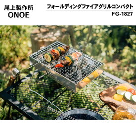 尾上製作所(ONOE) フォールディングファイアグリルコンパクト 焚き火台 焚き火 焚火 焚火台 薪グリル コンパクト アウトドア キャンプ