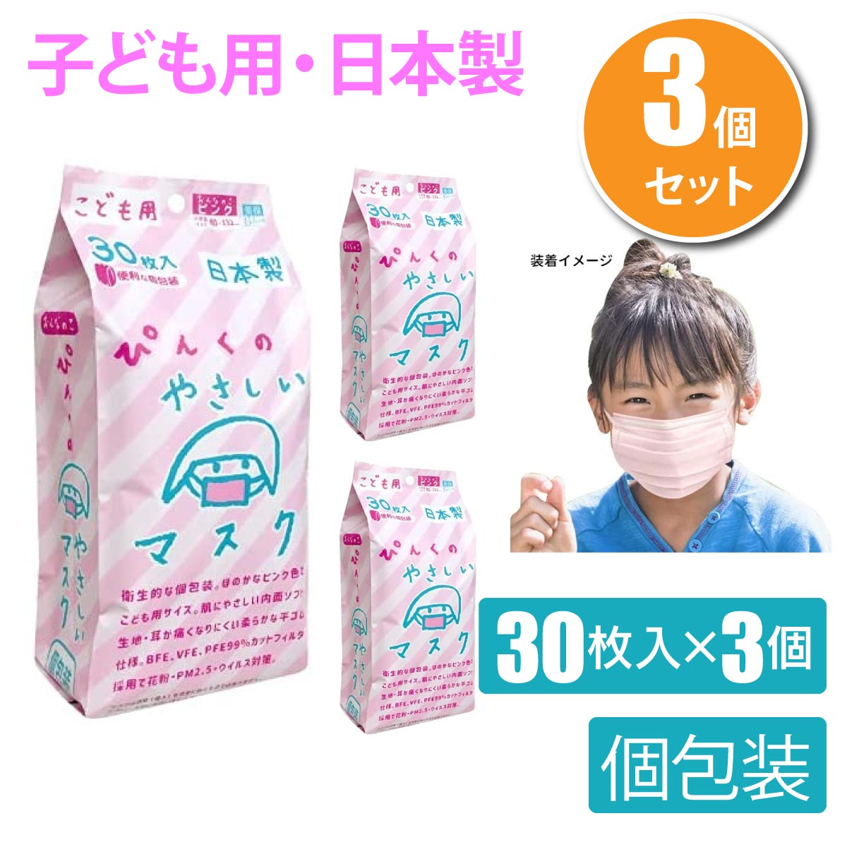 3個セット ビホウマスク 日本製 こども用ぴんくのやさしいマスク(個包装) 30枚入 不織布マスク ピンク 小学生 子供用 子ども用