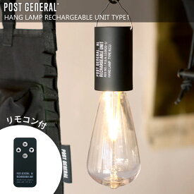 POST GENERAL ハングランプ リチャージャブルユニット タイプ1 充電式LEDランタン リモコン付 インテリア 照明 おしゃれ シンプル シャビー インダストリアル