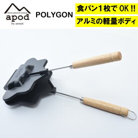 【在庫処分！超特価！】MAKUAKEで話題 APOD (エーポッド) 燕三条製 1枚用 2WAY ホットサンドメーカー ポリゴン キャンプ アウトドア ピクニック ホットサンド ソロキャンプ 軽量 ガス火 調理 キッチン クッカー