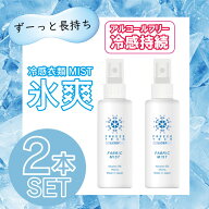 【お得な2本セット】FREEZE TECH フリーズテック 衣類用冷感ミスト 150ml 衣類用 持ち運び 熱中症対策 ヒ…