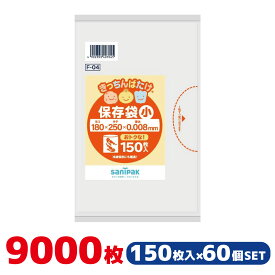 【大容量60個セット】日本サニパック きっちんばたけ 食品用 保存袋 小 半透明 150枚×60冊（9000枚） F-04 大容量 業務用 袋 キッチン用品 キッチン