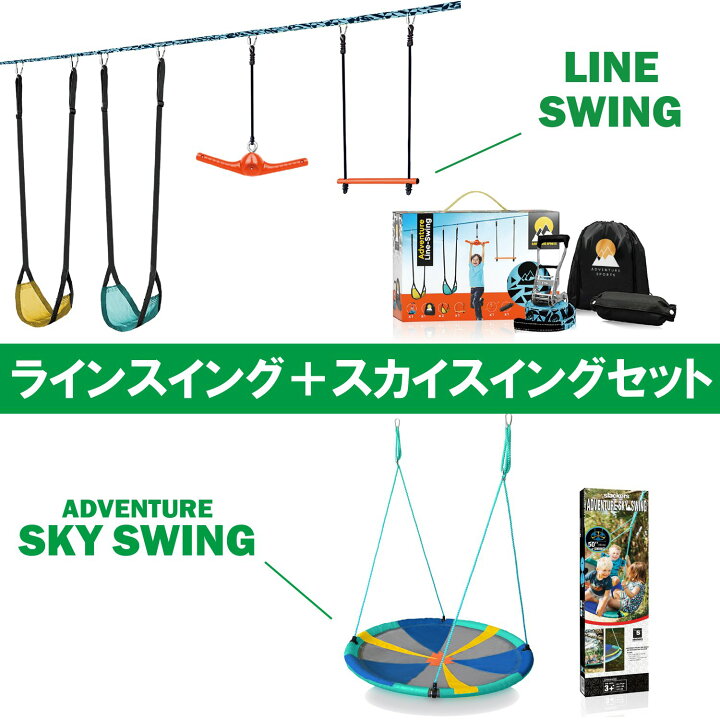 楽天市場】【セット商品】ラインスイングとスカイスイングのセット 