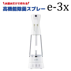 MTG エムティージー e-3X アットライフイースリーエックス 水道水だけで作れる高機能除菌スプレー 除菌 風邪 予防 赤ちゃん 高機能オゾン水 繰り返し使える 家族 ファミリー キッチン リビン