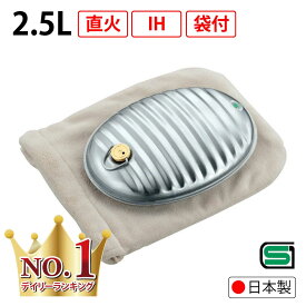 【楽天ランキング1位獲得】マルカ 湯たんぽ 日本製 ゆたんぽ 直火 OK 湯タンポ Aエース 2.5L 袋付 A-25 アルミ ih ガス ストーブ あったか 冬 寒さ対策 電気を使わない アウトドア 温める グッズ あったかアイテム 冬キャンプ