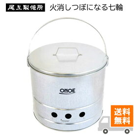 【楽天ランキング1位獲得】【送料無料！】尾上製作所 (ONOE) 火消しつぼになる七輪 日本製 七輪 火消し壺 おしゃれ お洒落 コンパクト 炭火 卓上 キャンプ用品 アウトドア用品 バーベキュー アウトドア用七輪 焼肉 焼き肉 焼き鳥 焼鳥 炭火焼き キャンプ飯 ソロキャンプ