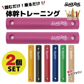 【正規品】楽天ランキング1位獲得！【2本セット/2本セット+マスク】 ジリリタ SLACK RAIL Compact スラックレールコンパクト 体幹トレーニング 宅トレ 家トレ 体幹 健康 美容 バランストレーニング トレーニンググッズ トレーニング用具 健康グッズ ながらトレーニング