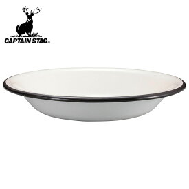 CAPTAIN STAG キャプテンスタッグ UH-507 ホーロー プレート 22cm ホワイト 食器 キャンプ アウトドア 行楽 おしゃれ シンプル