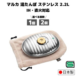 【1個/お得な2個セット 選べる】最高級日本製 マルカ 高級湯たんぽ ステンレス製 2.2L 日本製 ゆたんぽ 直火 IH OK 湯タンポ 袋付 SF-22 ガス あったかグッズ 冬 寒さ対策 電気を使わない 暖房 職