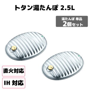 【お得な2個セット】本体のみ 袋無し 湯たんぽ A エース 2.5L 日本製 ゆたんぽ 直火 IH OK 湯タンポ ガス ストーブ あったかグッズ 冬 寒さ対策 電気を使わない 暖房 職場 足元 ぬくぬく アウト