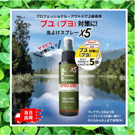【期間限定ポイント10倍】BPEファブリックスプレー ディート不使用虫よけ プロユースX5(エックスファイブ) 日本製 ブヨ アブ ヤマビル フレグランス