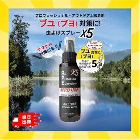 【期間限定ポイント10倍】BPEファブリックスプレー ディート不使用虫よけ プロユースX5(エックスファイブ) フレッシュサンシャイン 日本製 虫除けスプレー 虫よけスプレー 虫よけグッズ 虫除けグッズ ブヨ アブ ヤマビル フレグランス