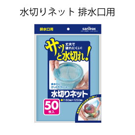 【セット商品】日本サニパック U77K 水切りネット 排水口用 50枚 青 3個 5個 まとめ買い お得 ストック 日用品 消耗品
